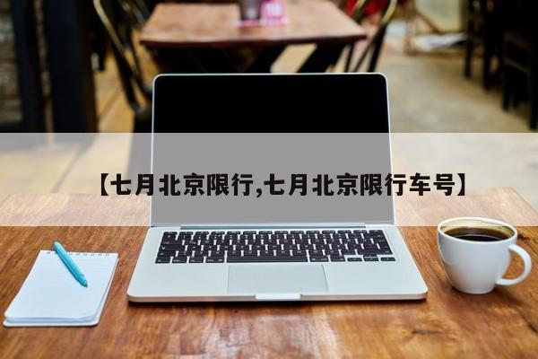 【七月北京限行,七月北京限行车号】