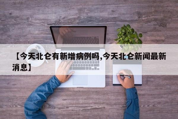 【今天北仑有新增病例吗,今天北仑新闻最新消息】