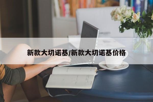 新款大切诺基/新款大切诺基价格