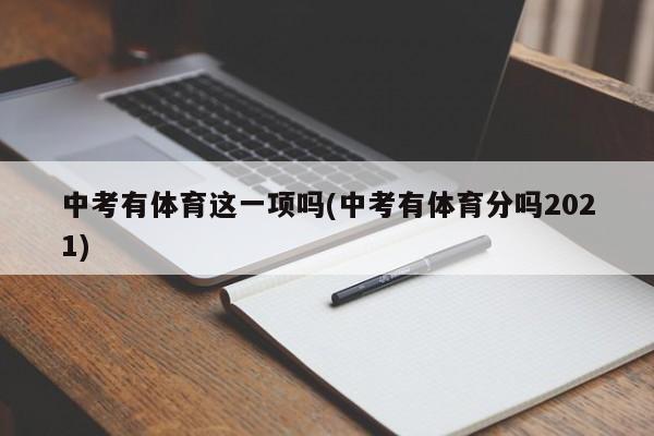 中考有体育这一项吗(中考有体育分吗2021)
