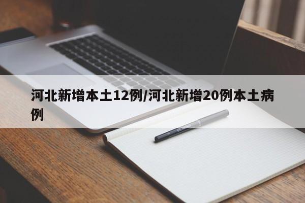 河北新增本土12例/河北新增20例本土病例