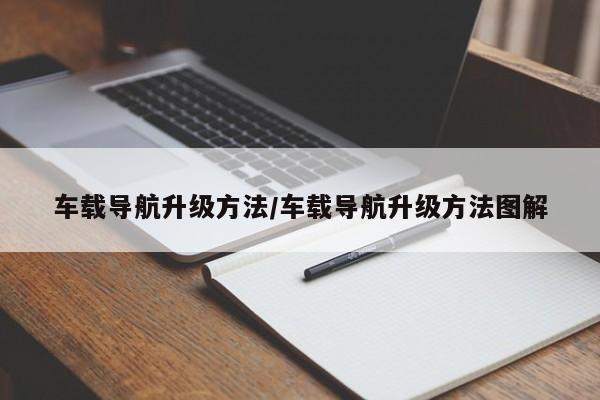 车载导航升级方法/车载导航升级方法图解