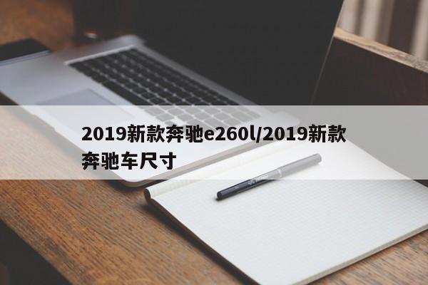 2019新款奔驰e260l/2019新款奔驰车尺寸