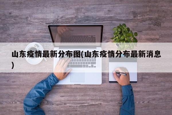 山东疫情最新分布图(山东疫情分布最新消息)