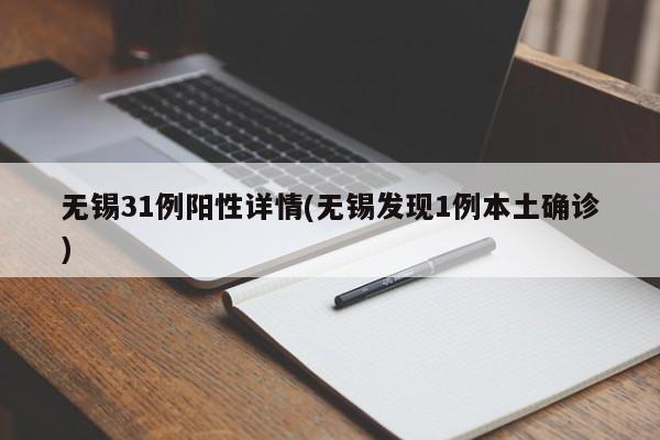 无锡31例阳性详情(无锡发现1例本土确诊)