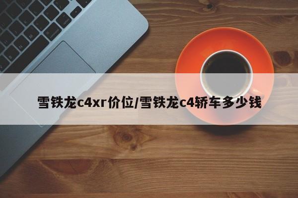 雪铁龙c4xr价位/雪铁龙c4轿车多少钱