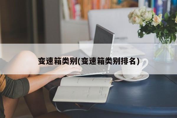变速箱类别(变速箱类别排名)