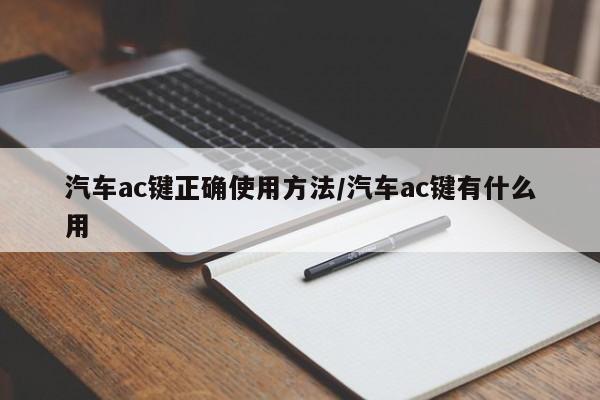 汽车ac键正确使用方法/汽车ac键有什么用