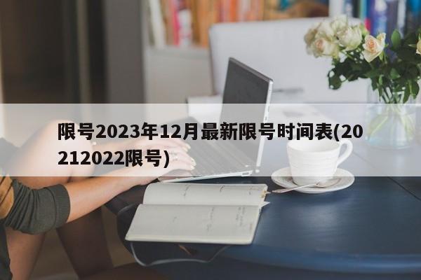 限号2023年12月最新限号时间表(20212022限号)