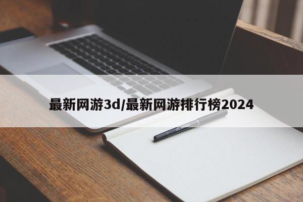 最新网游3d/最新网游排行榜2024