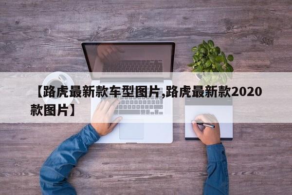 【路虎最新款车型图片,路虎最新款2020款图片】
