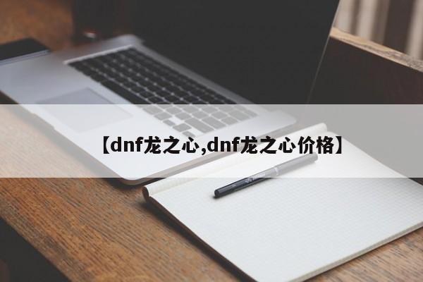 【dnf龙之心,dnf龙之心价格】