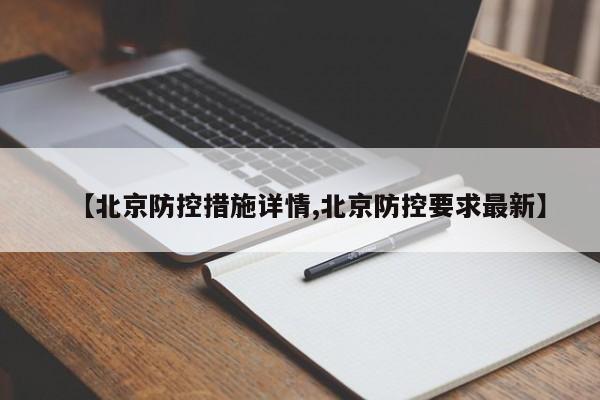 【北京防控措施详情,北京防控要求最新】