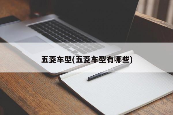 五菱车型(五菱车型有哪些)