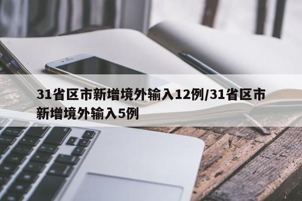 31省区市新增境外输入12例/31省区市新增境外输入5例
