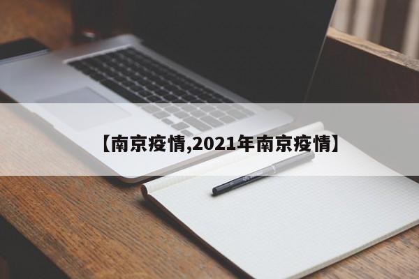 【南京疫情,2021年南京疫情】