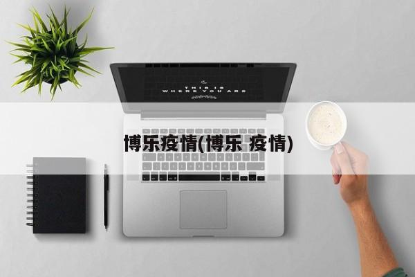 博乐疫情(博乐 疫情)