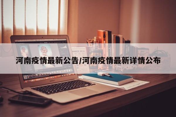 河南疫情最新公告/河南疫情最新详情公布