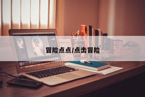 冒险点点/点击冒险