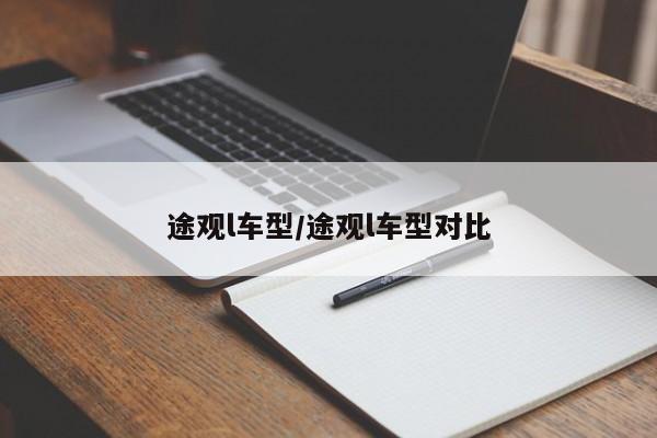 途观l车型/途观l车型对比