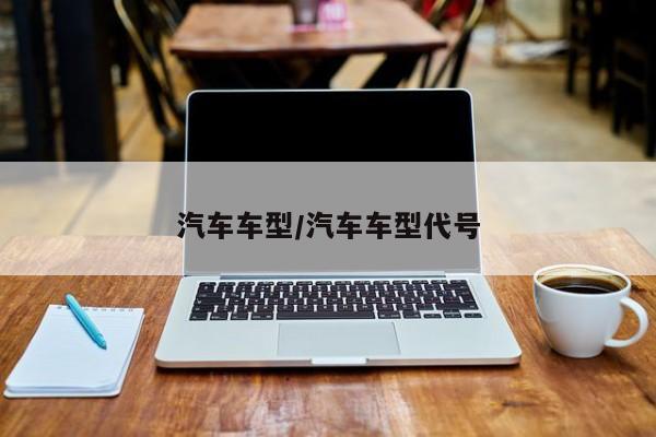 汽车车型/汽车车型代号