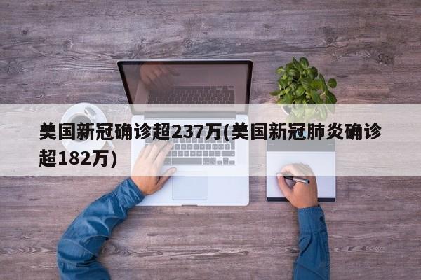美国新冠确诊超237万(美国新冠肺炎确诊超182万)