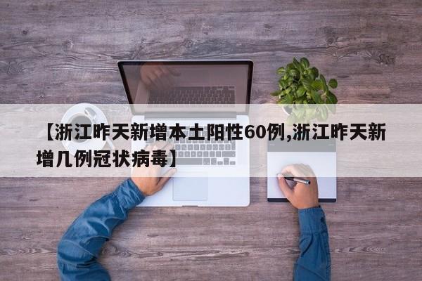 【浙江昨天新增本土阳性60例,浙江昨天新增几例冠状病毒】