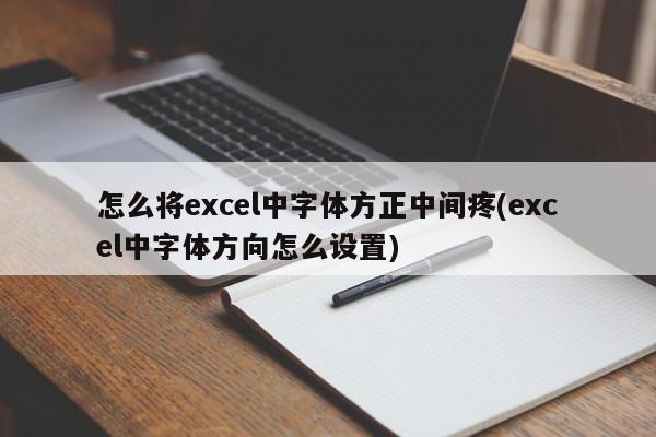 怎么将excel中字体方正中间疼(excel中字体方向怎么设置)