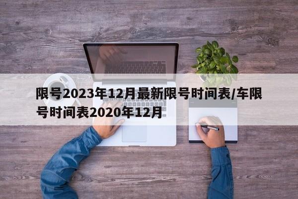 限号2023年12月最新限号时间表/车限号时间表2020年12月