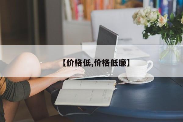 【价格低,价格低廉】