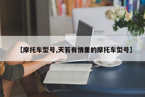 【摩托车型号,天若有情里的摩托车型号】