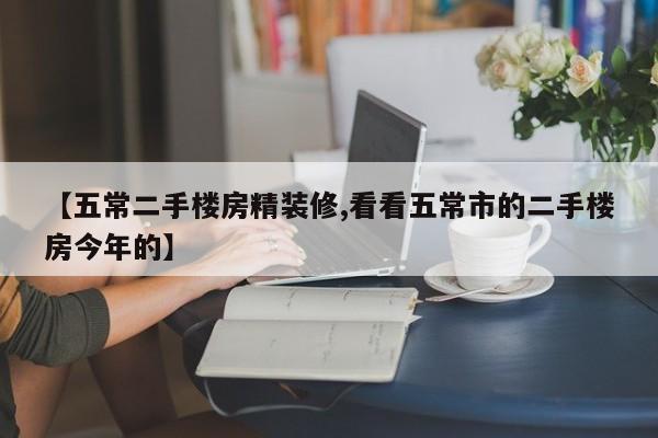 【五常二手楼房精装修,看看五常市的二手楼房今年的】