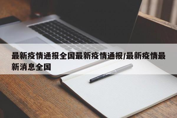 最新疫情通报全国最新疫情通报/最新疫情最新消息全国