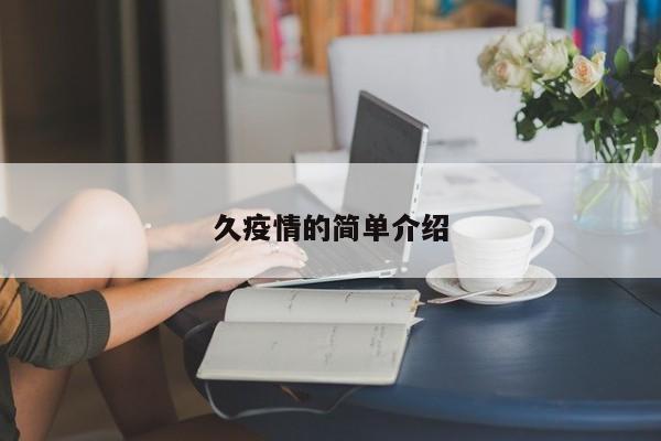 久疫情的简单介绍