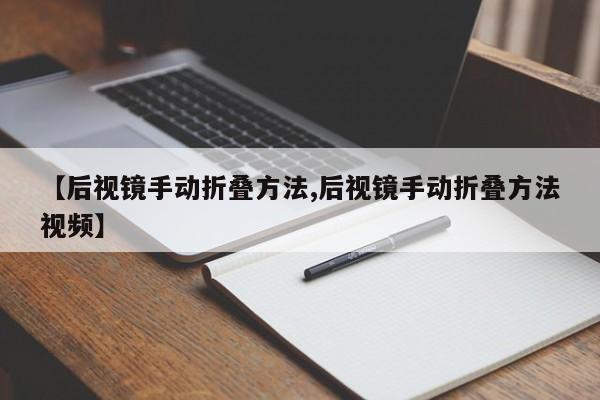【后视镜手动折叠方法,后视镜手动折叠方法视频】