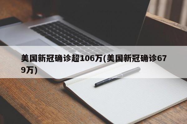 美国新冠确诊超106万(美国新冠确诊679万)