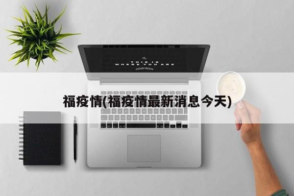 福疫情(福疫情最新消息今天)