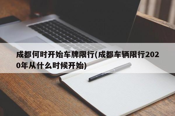 成都何时开始车牌限行(成都车辆限行2020年从什么时候开始)