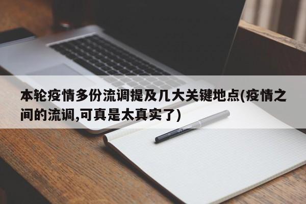 本轮疫情多份流调提及几大关键地点(疫情之间的流调,可真是太真实了)