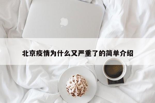 北京疫情为什么又严重了的简单介绍