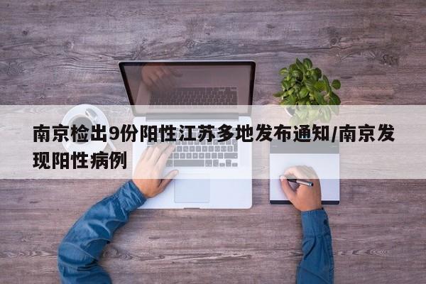 南京检出9份阳性江苏多地发布通知/南京发现阳性病例