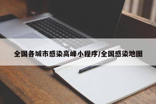 全国各城市感染高峰小程序/全国感染地图