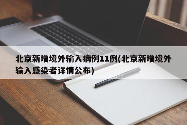 北京新增境外输入病例11例(北京新增境外输入感染者详情公布)