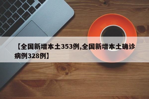 【全国新增本土353例,全国新增本土确诊病例328例】