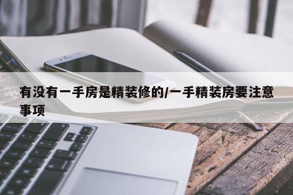 有没有一手房是精装修的/一手精装房要注意事项