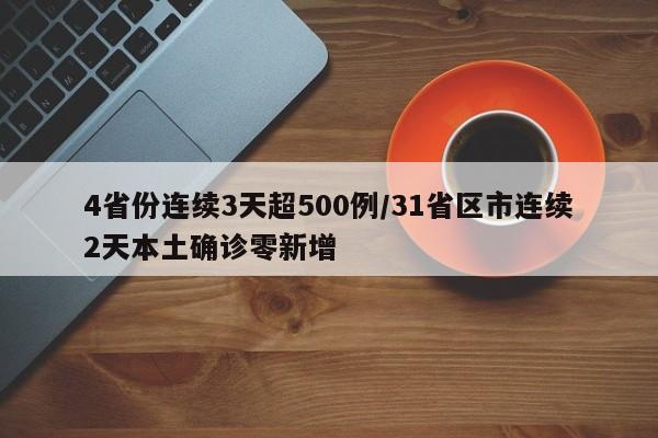 4省份连续3天超500例/31省区市连续2天本土确诊零新增