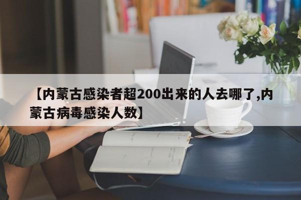 【内蒙古感染者超200出来的人去哪了,内蒙古病毒感染人数】