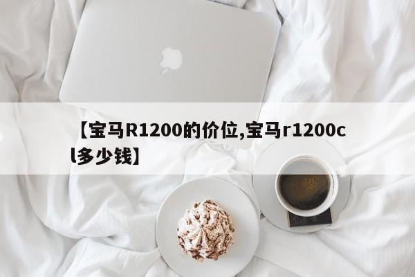 【宝马R1200的价位,宝马r1200cl多少钱】