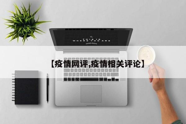 【疫情网评,疫情相关评论】