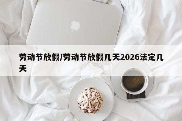 劳动节放假/劳动节放假几天2026法定几天